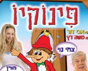 פינוקיו