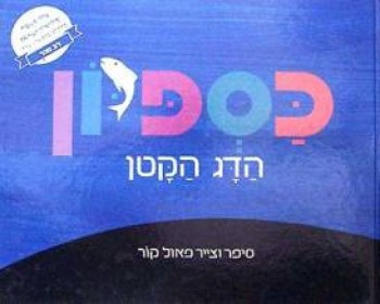 500-kaspion-a-story-hour.jpg שעת סיפור לילדים בספריה העירונית ביבנה