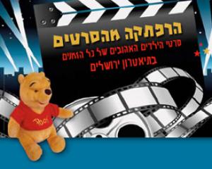 53858-jerusalem-theater-kids.jpg סרטים לילדים בתיאטרון ירושלים