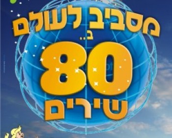 646-around.jpg מסביב לעולם ב-80 שירים
