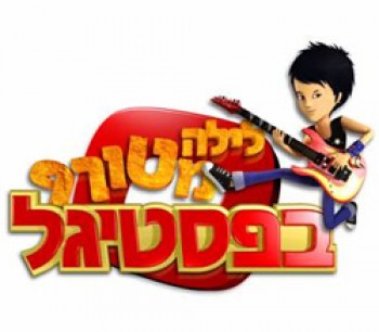 708-festigal2010.jpg פסטיגל לילה מטורף בפסטיגל