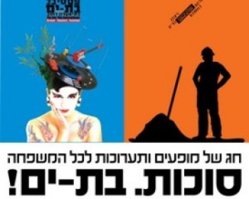 פעילויות לילדים בסוכות בבת ים