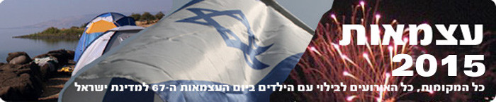 צמאות 2015, ארועי יום העצמאות 2015, יום העצמאות ה-66 למדינת ישראל, מופעי יום העצמאות 2015