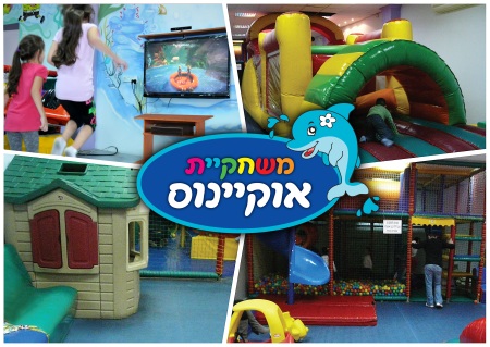 משחקייה אוקינוס ראשון לציון