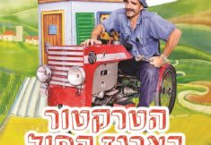 הטרקטור בארגז החול