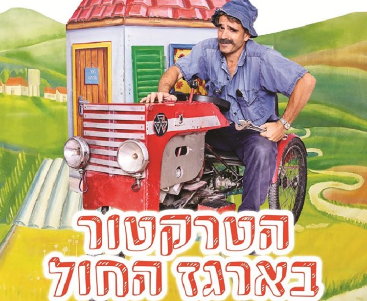 הטרקטור בארגז החול