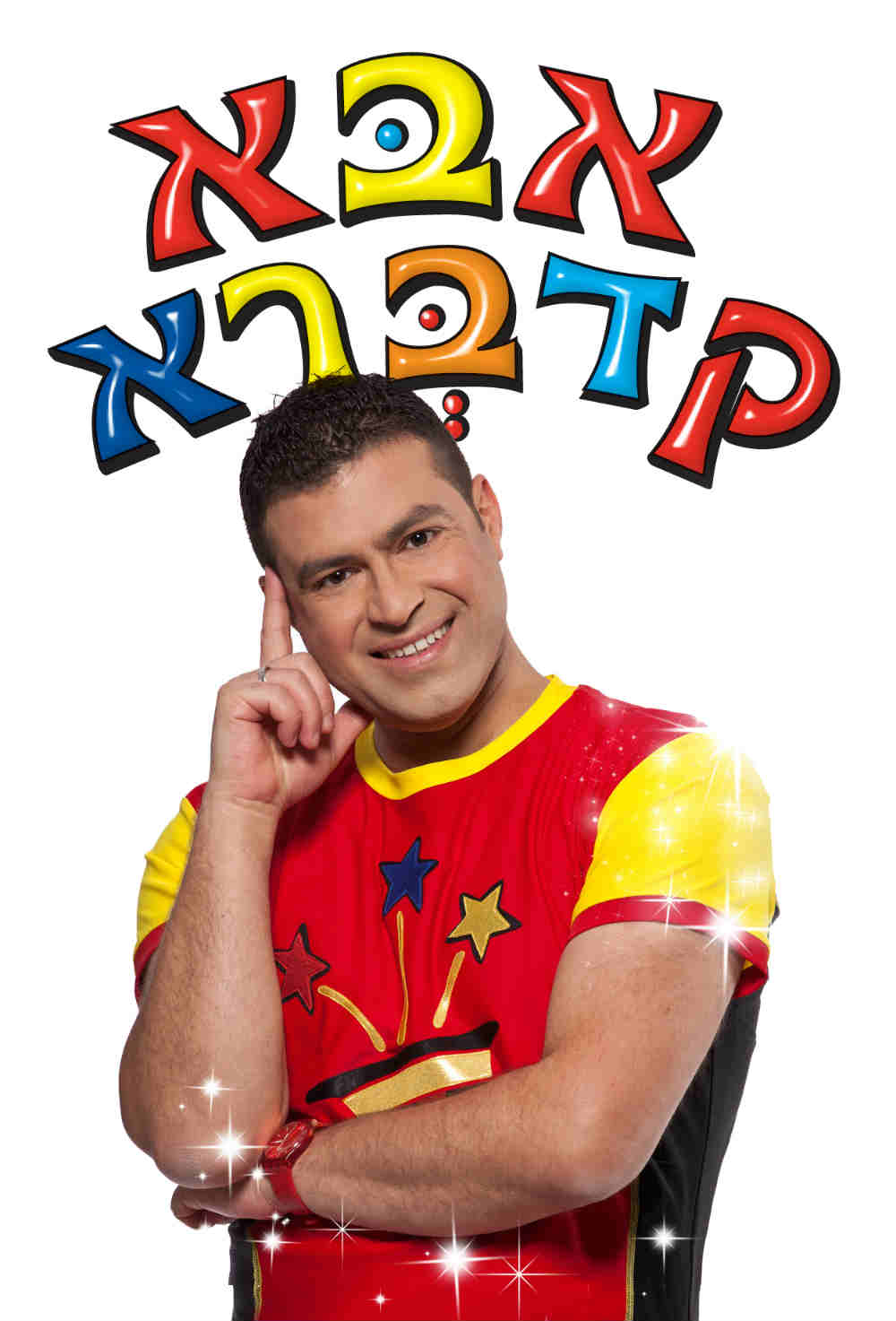 אבא קדברא - מופע לילדים בחינם