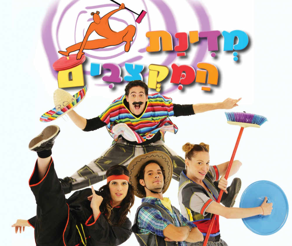 מדינת המקצבים - מופע חינם לילדים