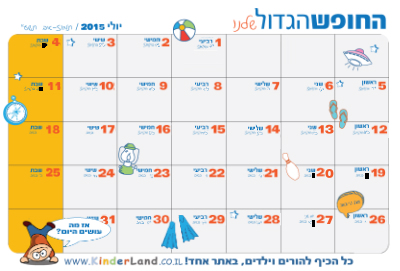 טבלה לתכנון החופש הגדול - יולי 2015