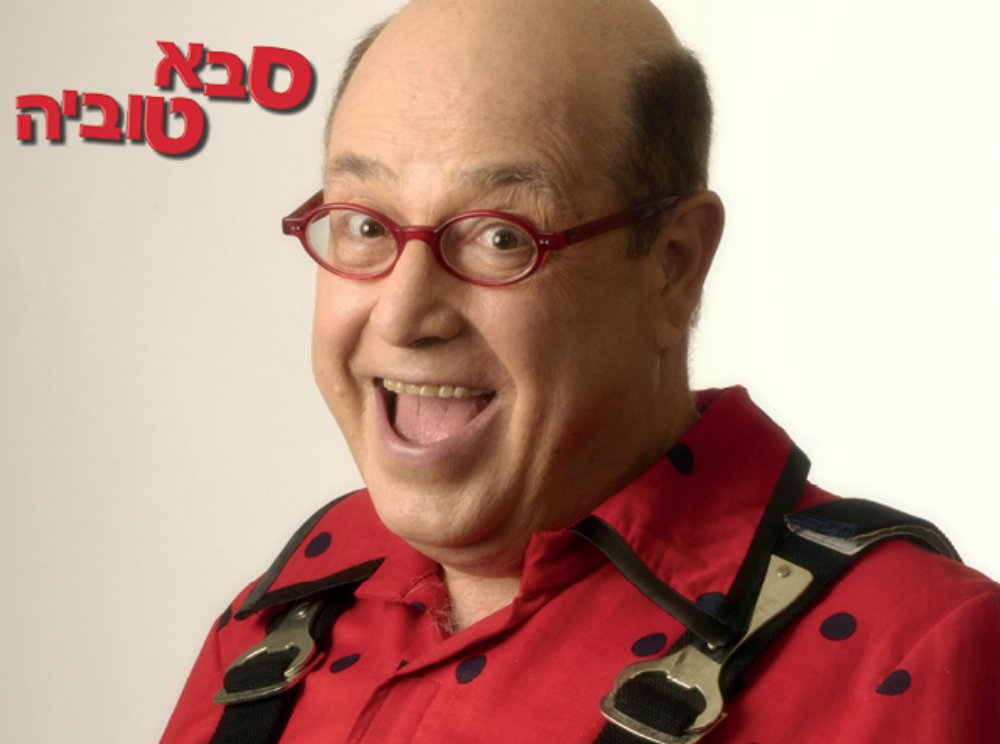 סבא טוביה בקניון איילון