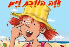 אלה-הולכת-לים-קדמי