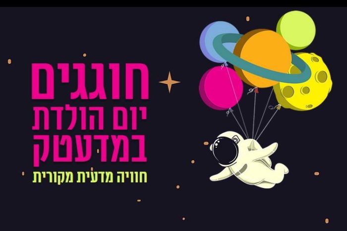 יום הולדת במדעטק חיפה, יום הולדת מדעי, מקום ליום הולדת בחיפה