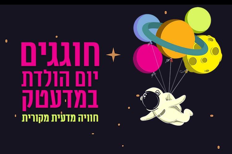 יום הולדת במדעטק חיפה