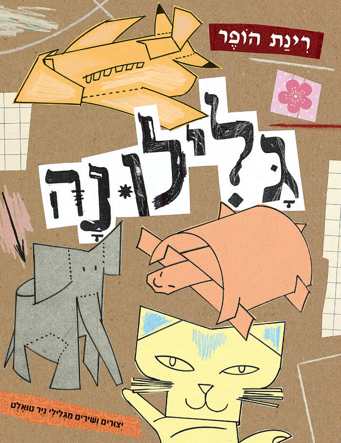 גלילונה. רינת הופר גלילונה. רינת הופר