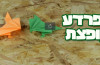 איך מכינים צפרדע מאוריגמי