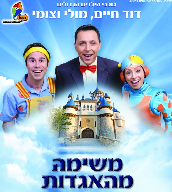 משימה מהאגדות - חנוכה 2016