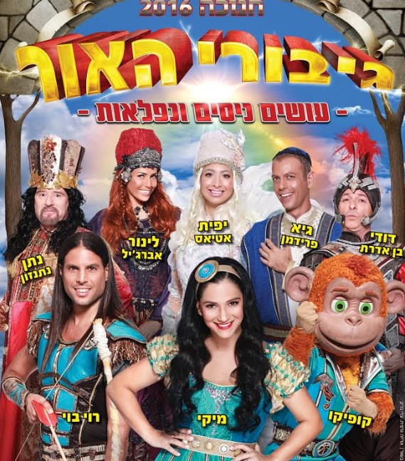 גיבורי האור בחנוכה חוזרים. צילום: אילן בשור