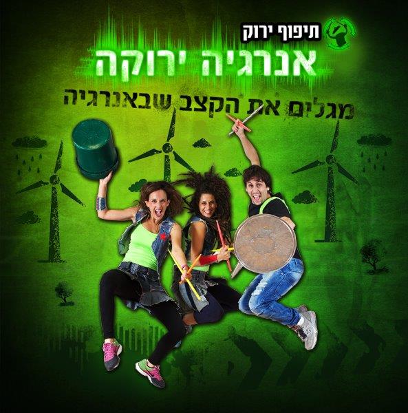 אנרגיה ירוקה בסוכות בתיאטרון יפו.