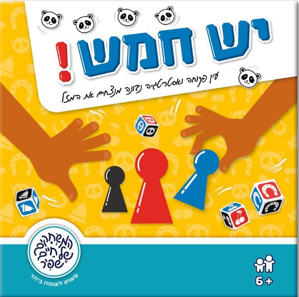 יש חמש - חיים שפיר