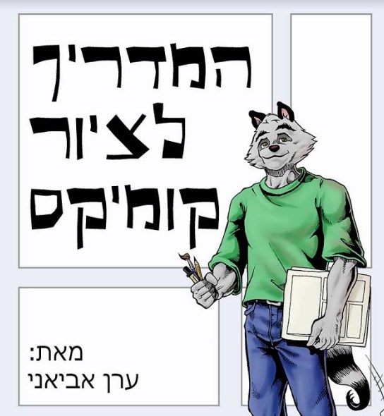 מתחם קומיקס וקריקטורה בקניון רמת אביב - פסח לילדים 2017 צילום יחצ. 