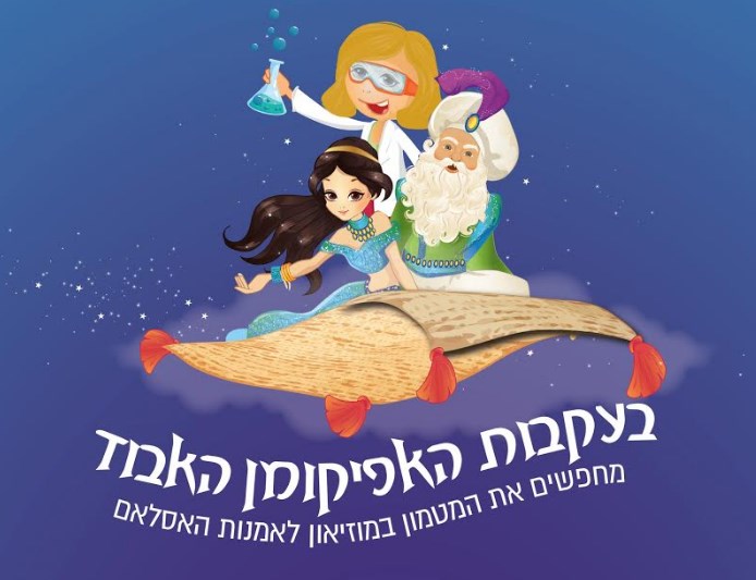 פסח במוזיאון לאמנות האסלאם בירושלים . 