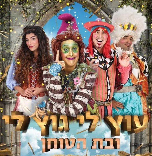 עוץ לי גוץ לי - תיאטרון הפארק