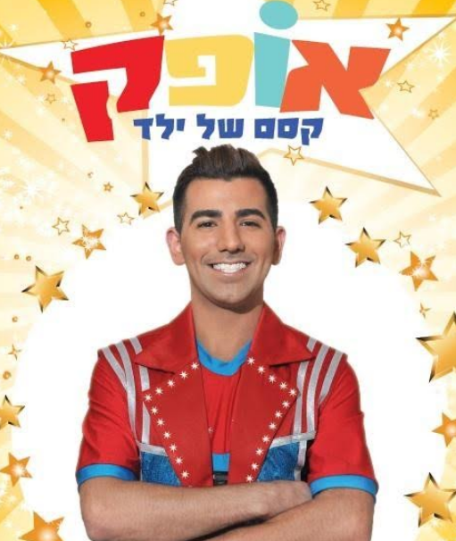 אופק קסם של ילד. צילום:הקניון הגדול