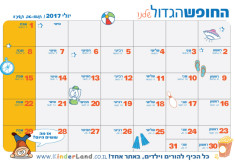 חופש גדול 2017 – תכנון תאריכים יולי