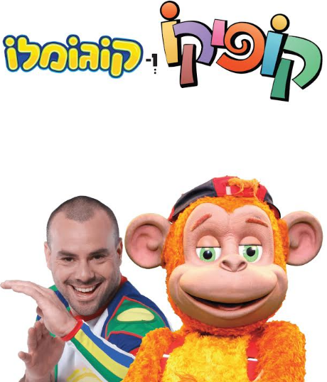 קופיקו וקוגמלו בכרמיאל