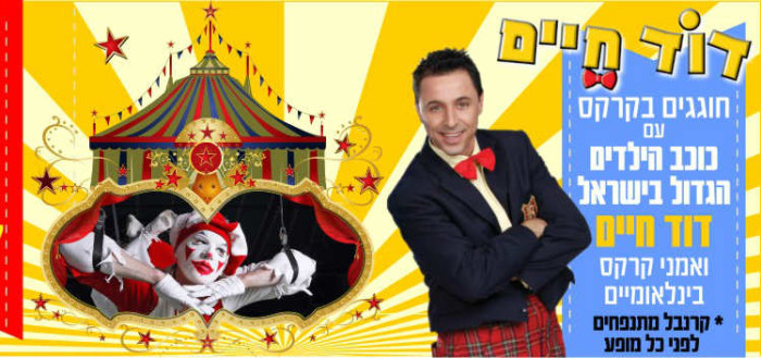 dodchaim דוד חיים מה עושים עם הילדים בסוכות?