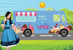 האוטו גלידה של אסתר