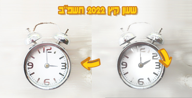 שעון קיץ 2022, מתי מזיזים את השעון? מתי מתחיל שעון קיץ? שעול קיץ תשפב