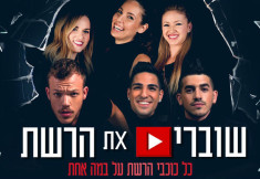 שוברים את הרשת