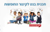 תכנית בנט לקיצור החופשות, בתי הספר של החופש, בתי הספר של החגים