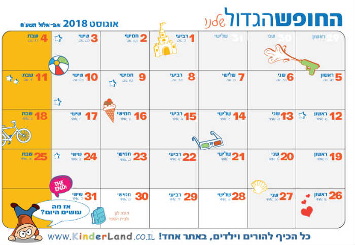 טבלת החופש הגדול אוגוסט 2018