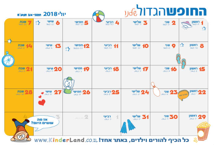 טבלת החופש הגדול יולי 2018