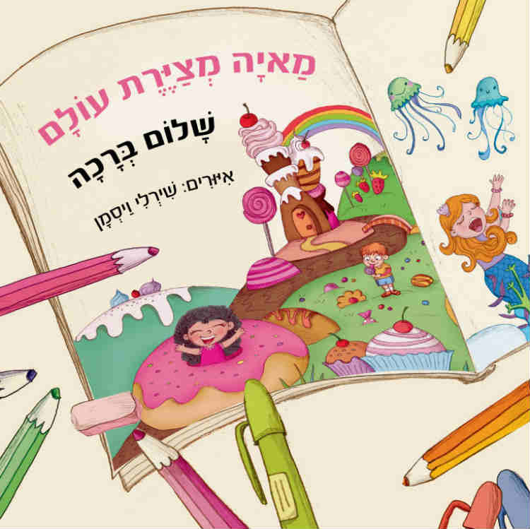 מאיה מציירת עולם