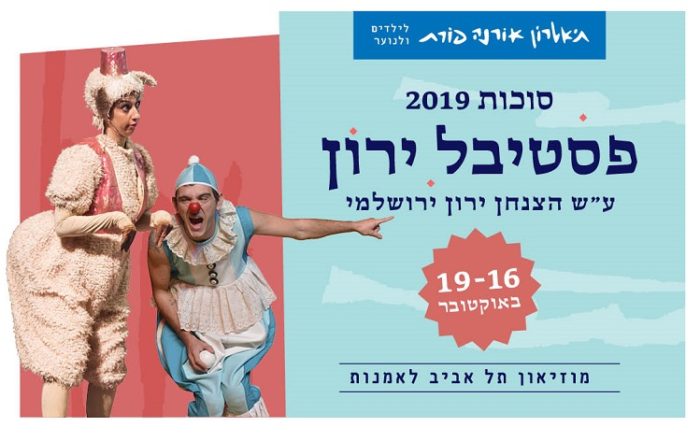 פסטיבל הצגות לילדים ולנוער