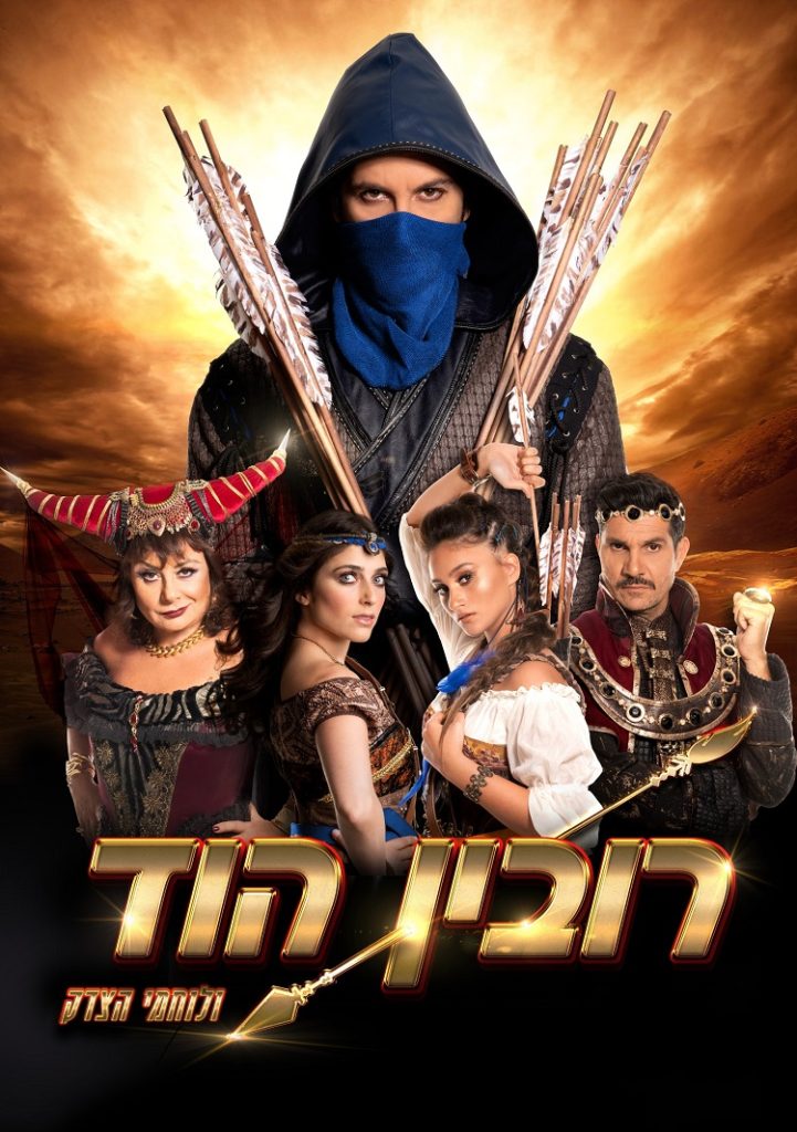 מחזמר חנוכה לילדים