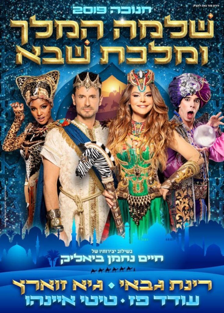 מחזמר לילדים בחג חנוכה 2019