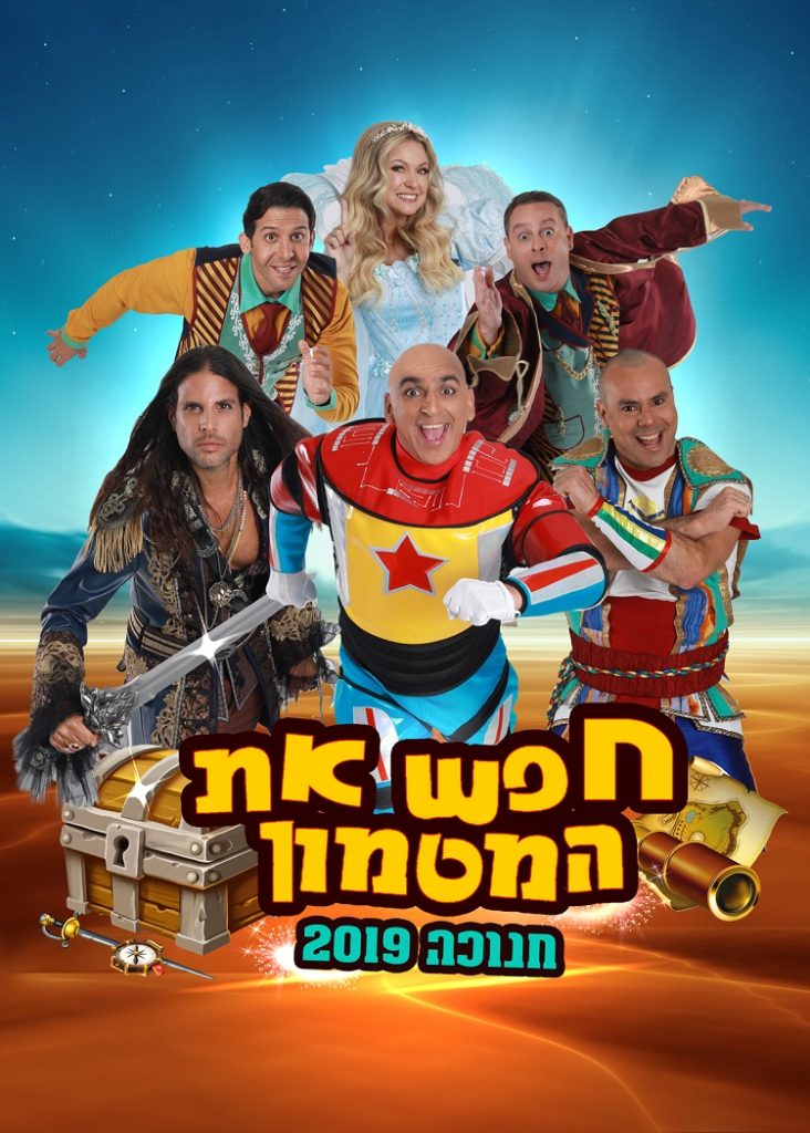 מחזמר לילדים בחג חנוכה