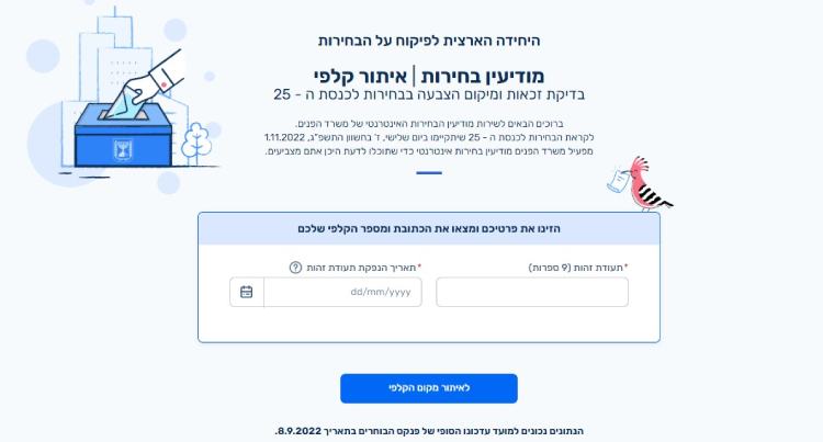 איתור מקום הקלפי שלי, איפה אני מצביע