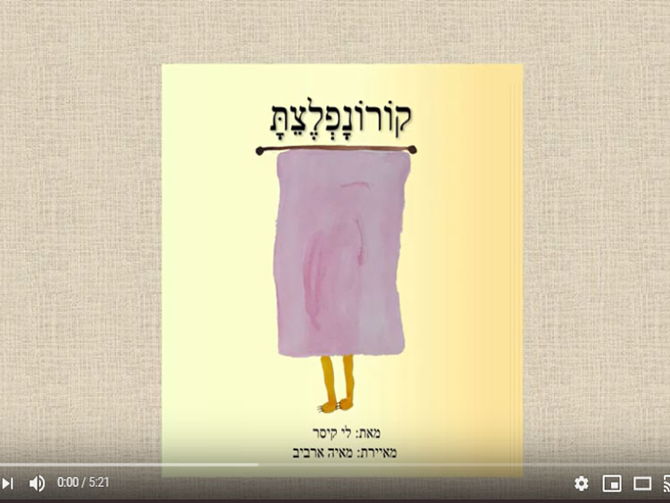 ספר-ילדים-קורונה