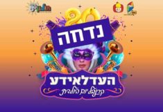 עדלאידע-חולון