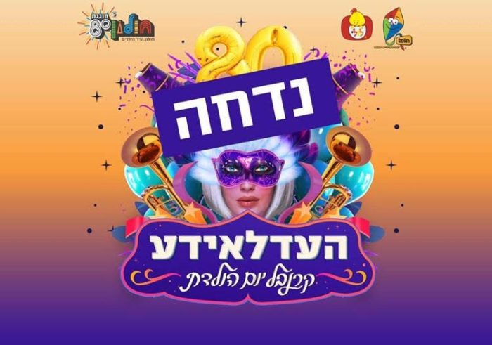 העדלאידע בחולון נדחתה