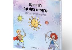 ספר ילדים קורונה