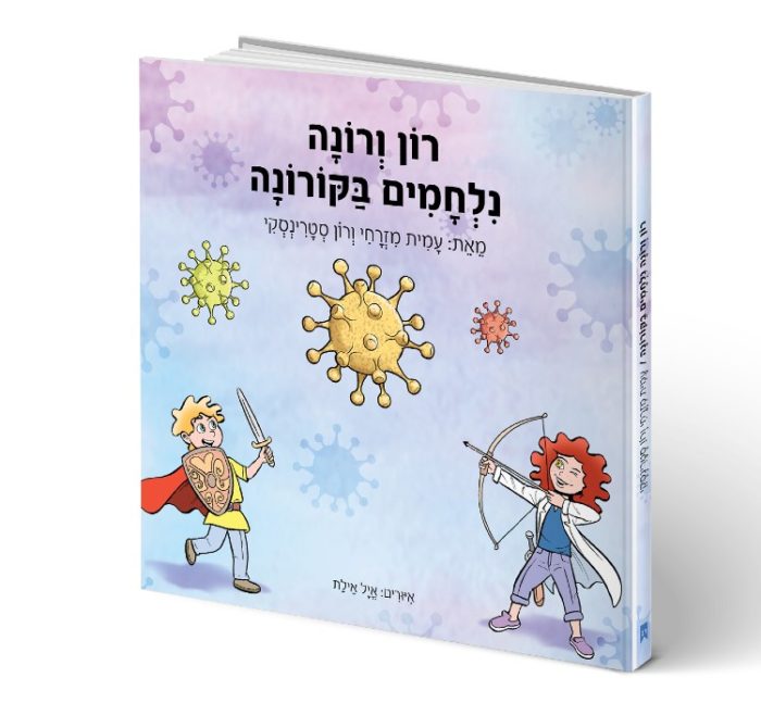 קורונה ספר ילדים