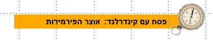 פעילות לילדים בפסח אוצר הפרימדות