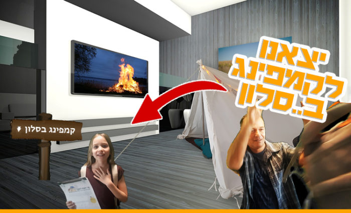 קמפינג בסלון