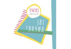 מהותי זמן משפחתי